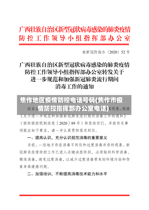 焦作地区疫情防控电话号码(焦作市疫情防控指挥部办公室电话)