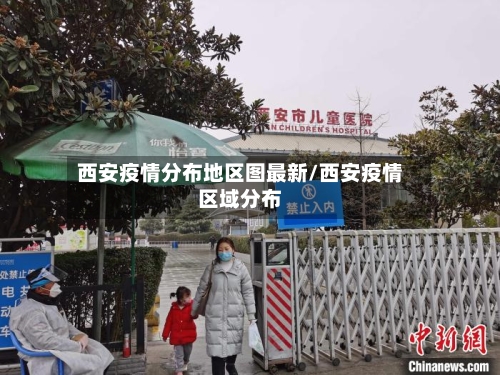 西安疫情分布地区图最新/西安疫情区域分布-第2张图片