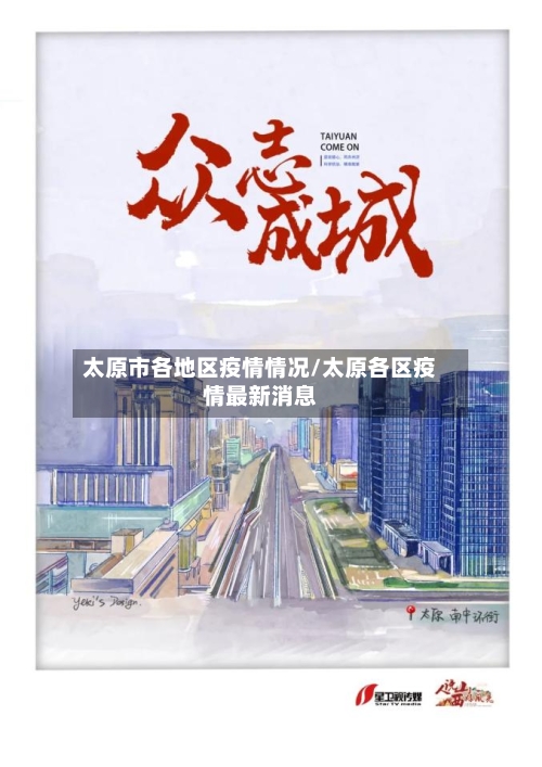 太原市各地区疫情情况/太原各区疫情最新消息