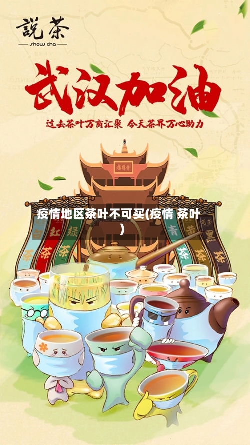 疫情地区茶叶不可买(疫情 茶叶)-第2张图片