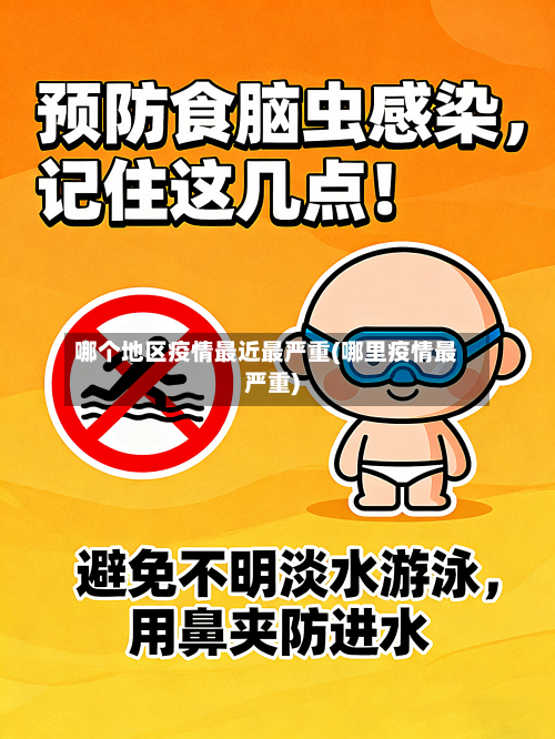 哪个地区疫情最近最严重(哪里疫情最严重)-第2张图片
