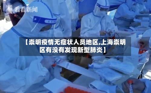 【崇明疫情无症状人员地区,上海崇明区有没有发现新型肺炎】-第2张图片