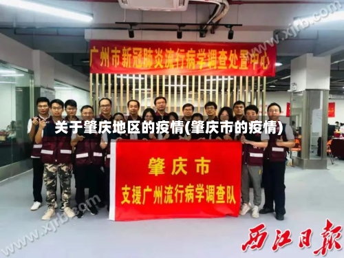 关于肇庆地区的疫情(肇庆市的疫情)