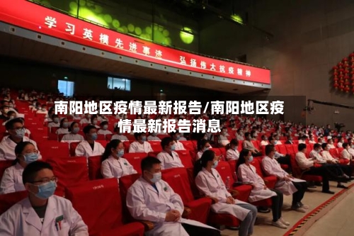 南阳地区疫情最新报告/南阳地区疫情最新报告消息-第3张图片
