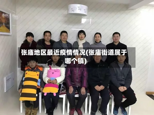 张庙地区最近疫情情况(张庙街道属于哪个镇)-第2张图片