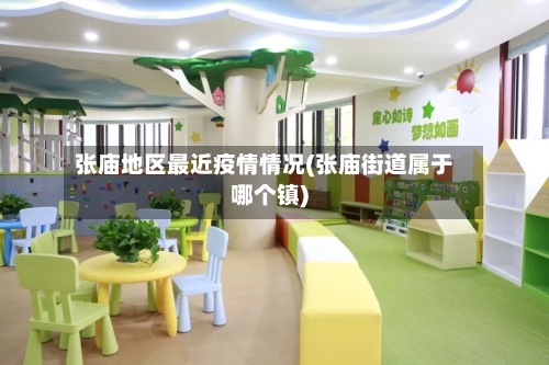 张庙地区最近疫情情况(张庙街道属于哪个镇)