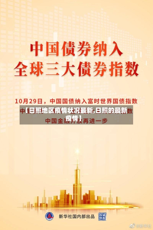 【日照地区疫情状况最新,日照的最新疫情】-第2张图片