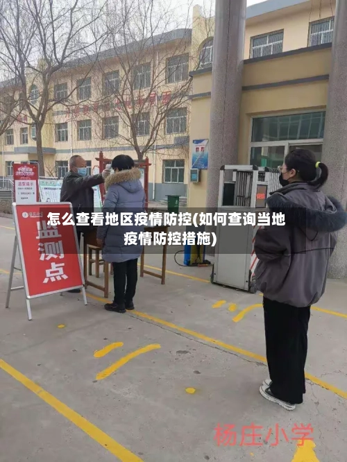 怎么查看地区疫情防控(如何查询当地疫情防控措施)-第2张图片
