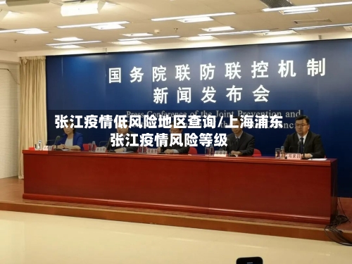 张江疫情低风险地区查询/上海浦东张江疫情风险等级