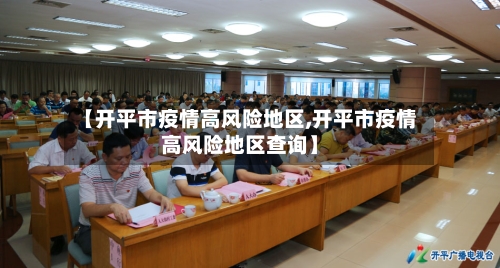 【开平市疫情高风险地区,开平市疫情高风险地区查询】