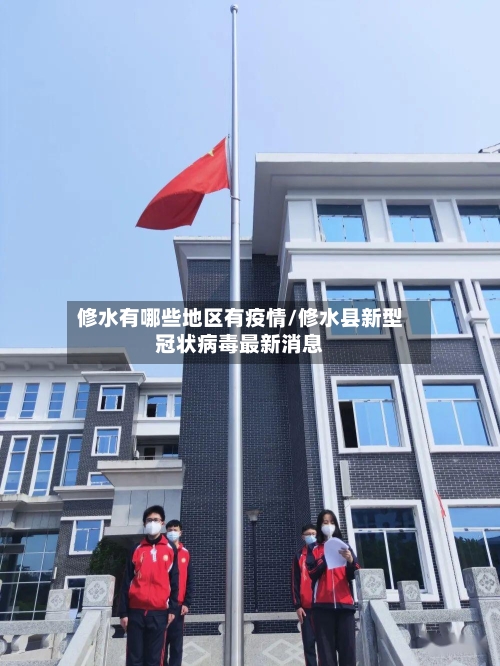 修水有哪些地区有疫情/修水县新型冠状病毒最新消息-第2张图片
