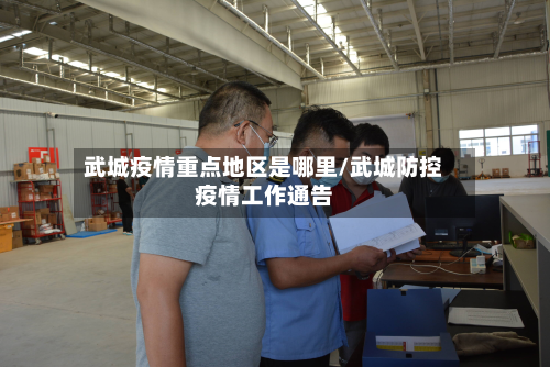 武城疫情重点地区是哪里/武城防控疫情工作通告
