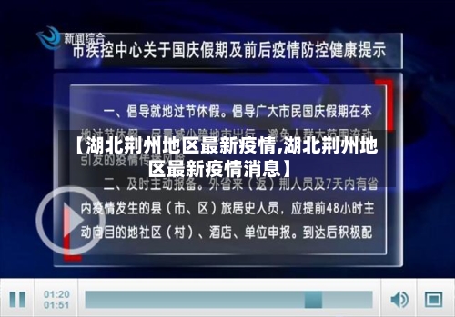 【湖北荆州地区最新疫情,湖北荆州地区最新疫情消息】