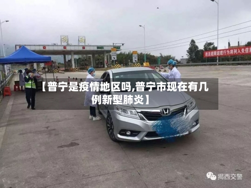 【普宁是疫情地区吗,普宁市现在有几例新型肺炎】