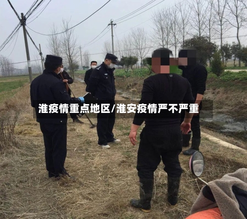 淮疫情重点地区/淮安疫情严不严重