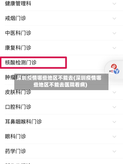 深圳疫情哪些地区不能去(深圳疫情哪些地区不能去医院看病)-第2张图片