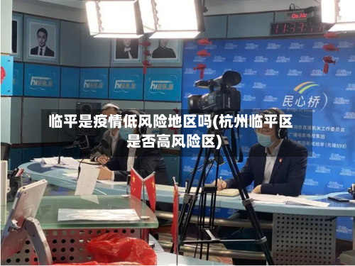 临平是疫情低风险地区吗(杭州临平区是否高风险区)-第2张图片