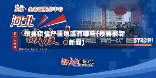 景县疫情严重地区有哪些(景县最新新闻)