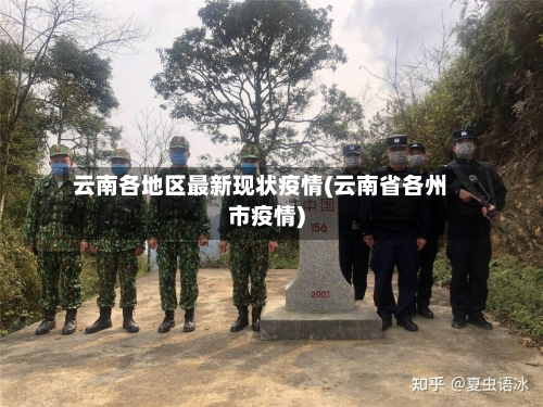 云南各地区最新现状疫情(云南省各州市疫情)