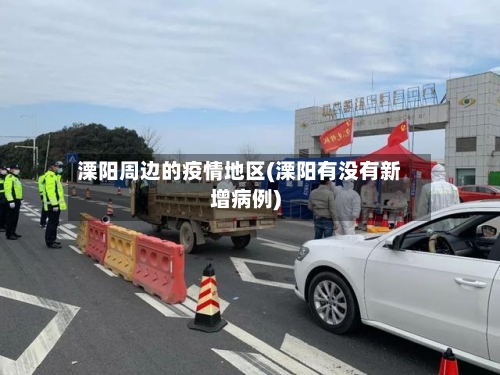 溧阳周边的疫情地区(溧阳有没有新增病例)-第2张图片