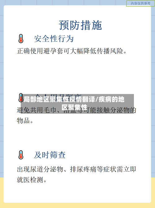 局部地区聚集性疫情翻译/疾病的地区聚集性