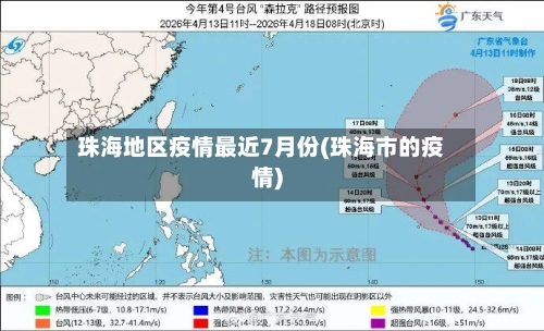 珠海地区疫情最近7月份(珠海市的疫情)