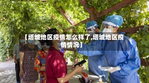 【塔城地区疫情怎么样了,塔城地区疫情情况】