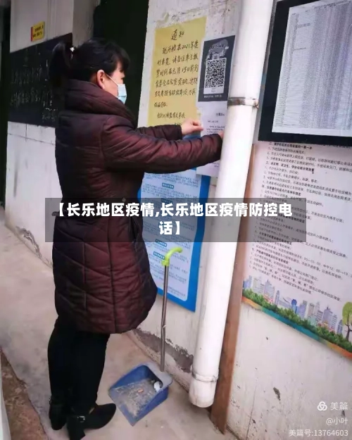 【长乐地区疫情,长乐地区疫情防控电话】