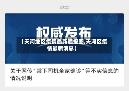 【天河地区疫情最新通报图,天河区疫情最新消息】