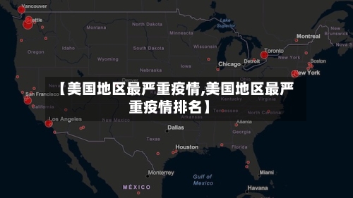 【美国地区最严重疫情,美国地区最严重疫情排名】