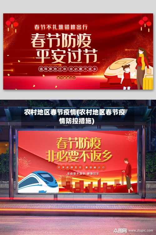 农村地区春节疫情(农村地区春节疫情防控措施)
