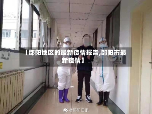 【邵阳地区的最新疫情报告,邵阳市最新疫情】-第2张图片