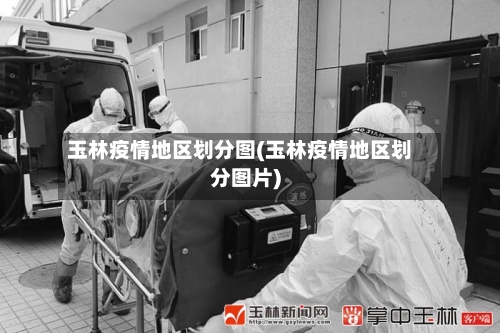 玉林疫情地区划分图(玉林疫情地区划分图片)