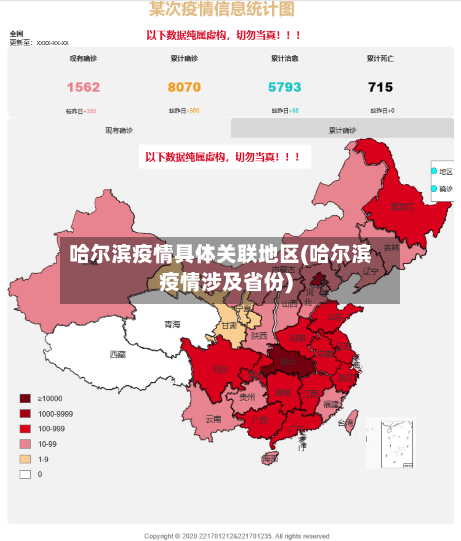 哈尔滨疫情具体关联地区(哈尔滨疫情涉及省份)-第3张图片