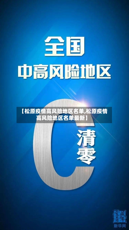 【松原疫情高风险地区名单,松原疫情高风险地区名单最新】-第2张图片