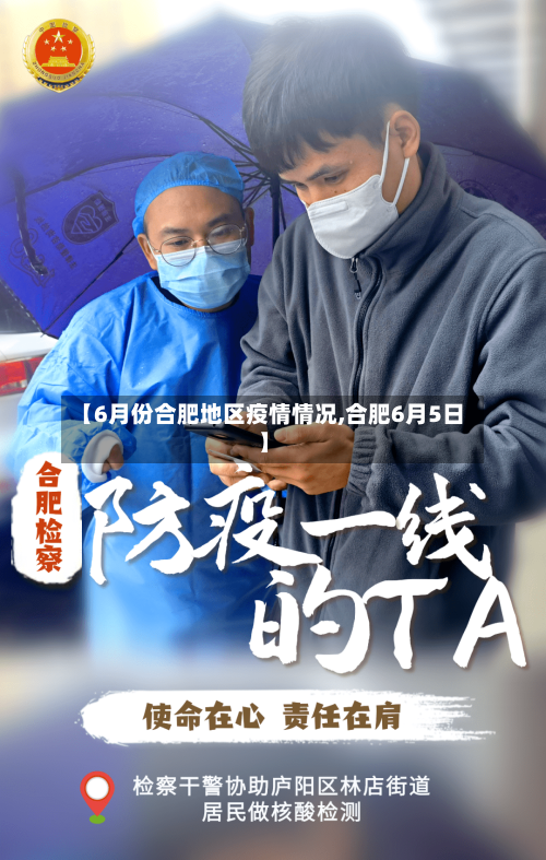 【6月份合肥地区疫情情况,合肥6月5日】