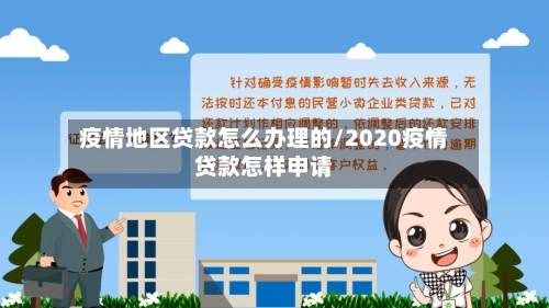 疫情地区贷款怎么办理的/2020疫情贷款怎样申请