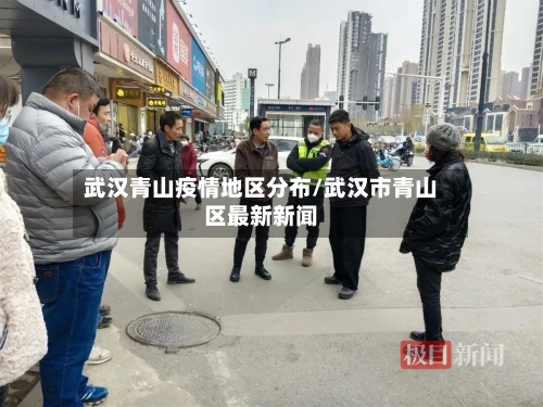 武汉青山疫情地区分布/武汉市青山区最新新闻