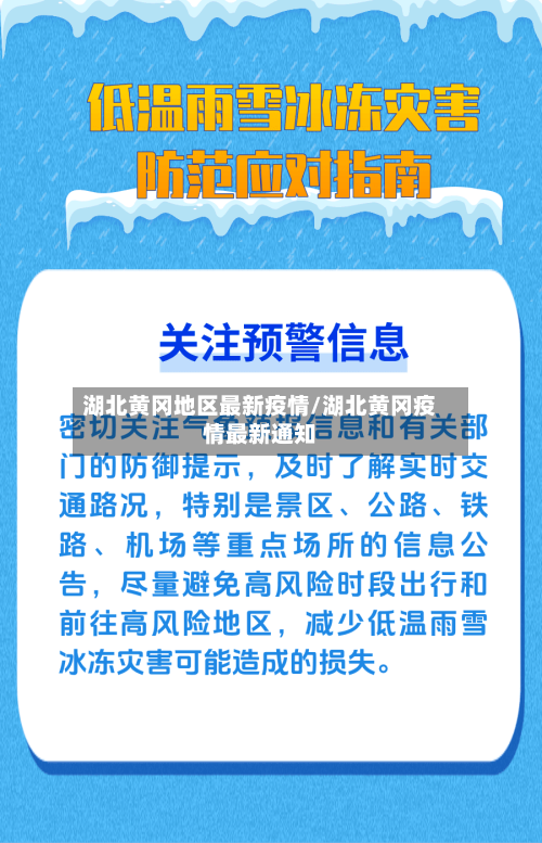湖北黄冈地区最新疫情/湖北黄冈疫情最新通知-第3张图片