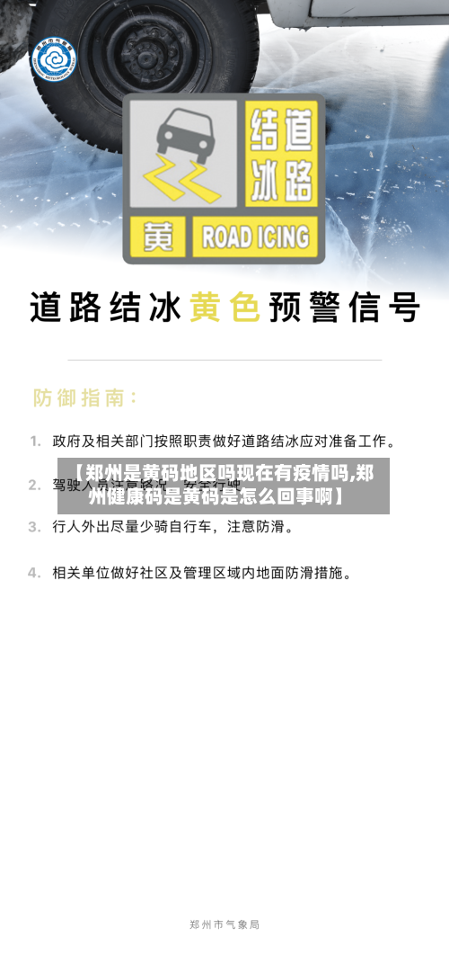 【郑州是黄码地区吗现在有疫情吗,郑州健康码是黄码是怎么回事啊】