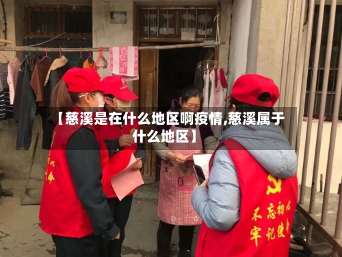 【慈溪是在什么地区啊疫情,慈溪属于什么地区】-第2张图片