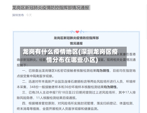 龙岗有什么疫情地区(深圳龙岗区疫情分布在哪些小区)