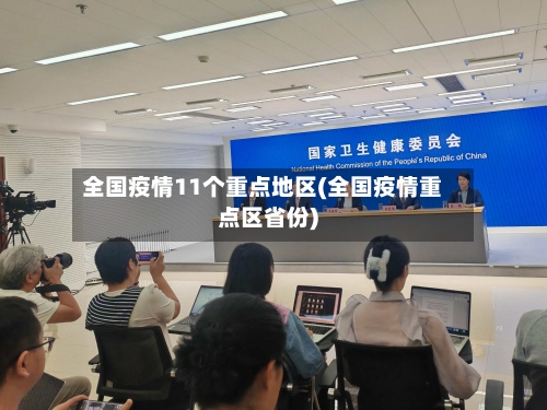 全国疫情11个重点地区(全国疫情重点区省份)-第2张图片