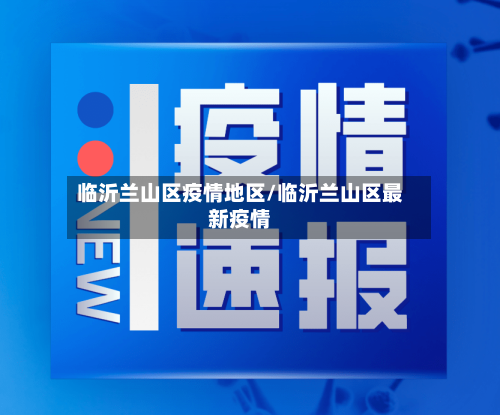 临沂兰山区疫情地区/临沂兰山区最新疫情-第2张图片