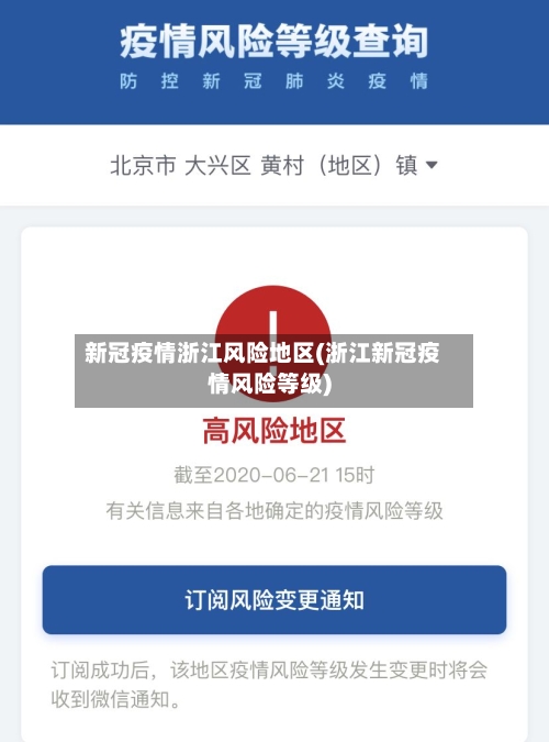 新冠疫情浙江风险地区(浙江新冠疫情风险等级)-第3张图片