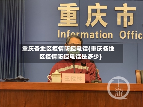 重庆各地区疫情防控电话(重庆各地区疫情防控电话是多少)