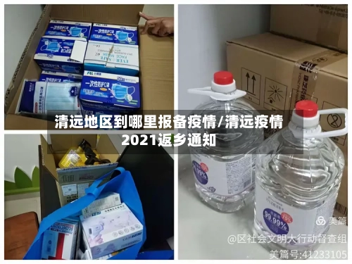 清远地区到哪里报备疫情/清远疫情2021返乡通知