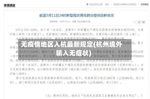 无疫情地区入杭最新规定(杭州境外输入无症状)