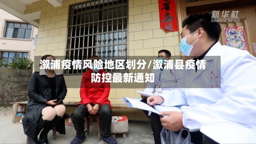 溆浦疫情风险地区划分/溆浦县疫情防控最新通知