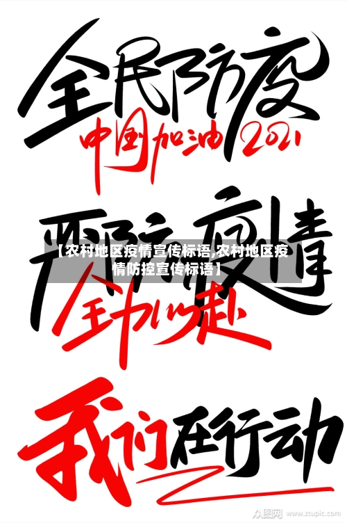 【农村地区疫情宣传标语,农村地区疫情防控宣传标语】-第3张图片